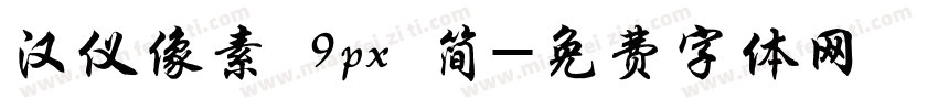 汉仪像素 9px 简字体转换